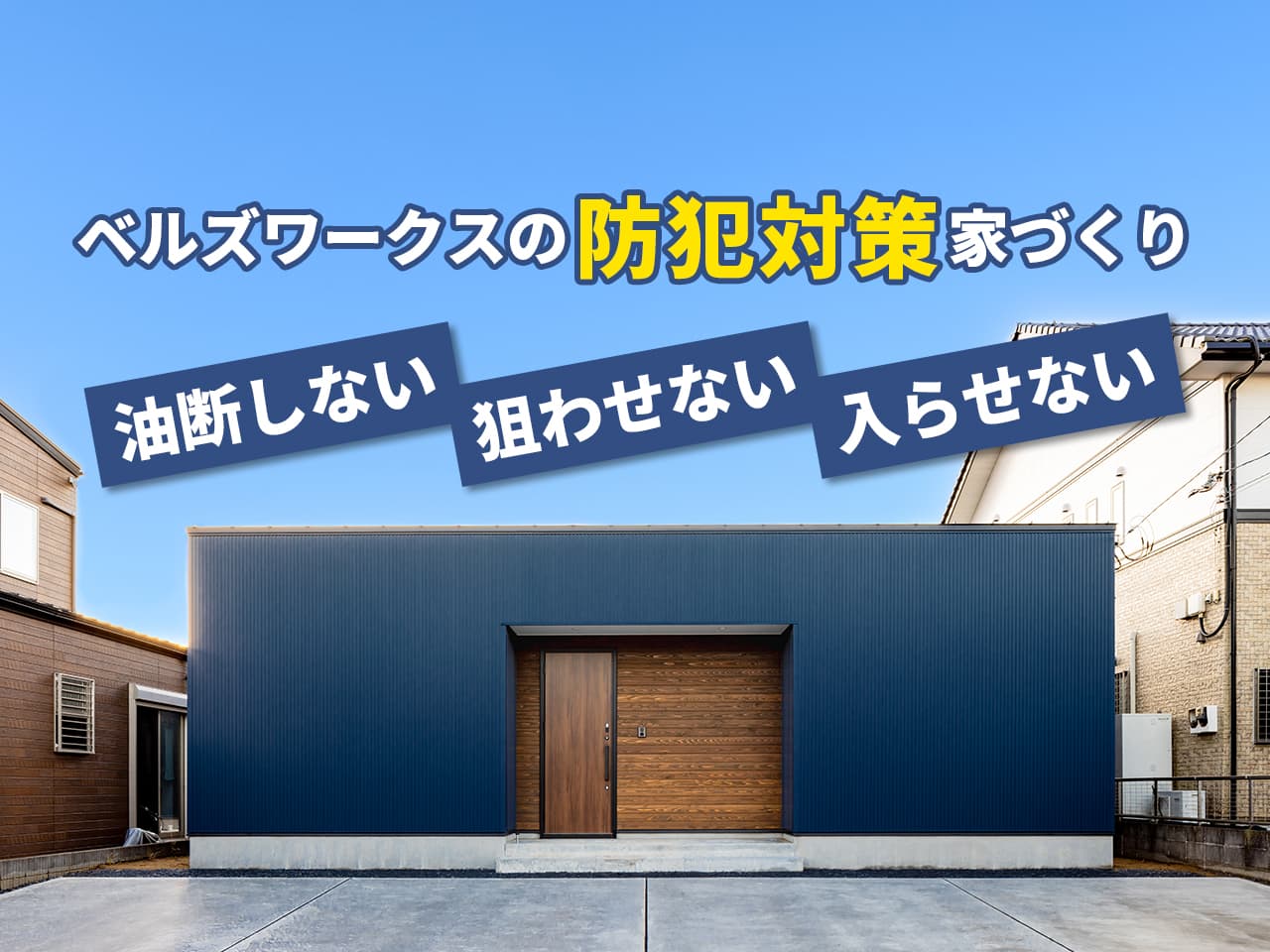 ベルズワークスの防犯対策家づくり「油断しない、狙わせない、入らせない」