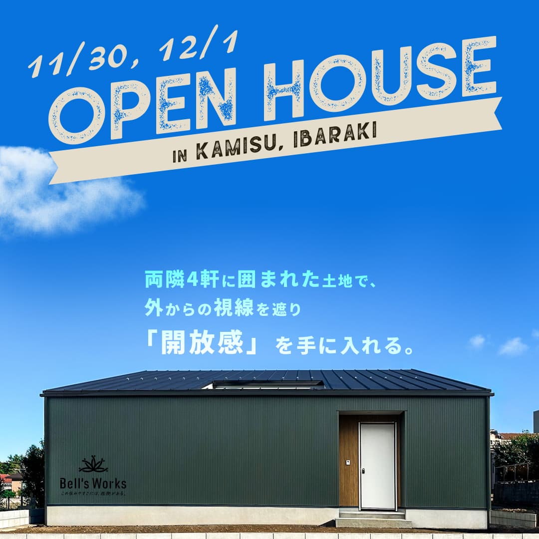 【完成見学会】両隣4軒に囲まれた土地で「開放感」を手に入れる平屋 アイキャッチ画像