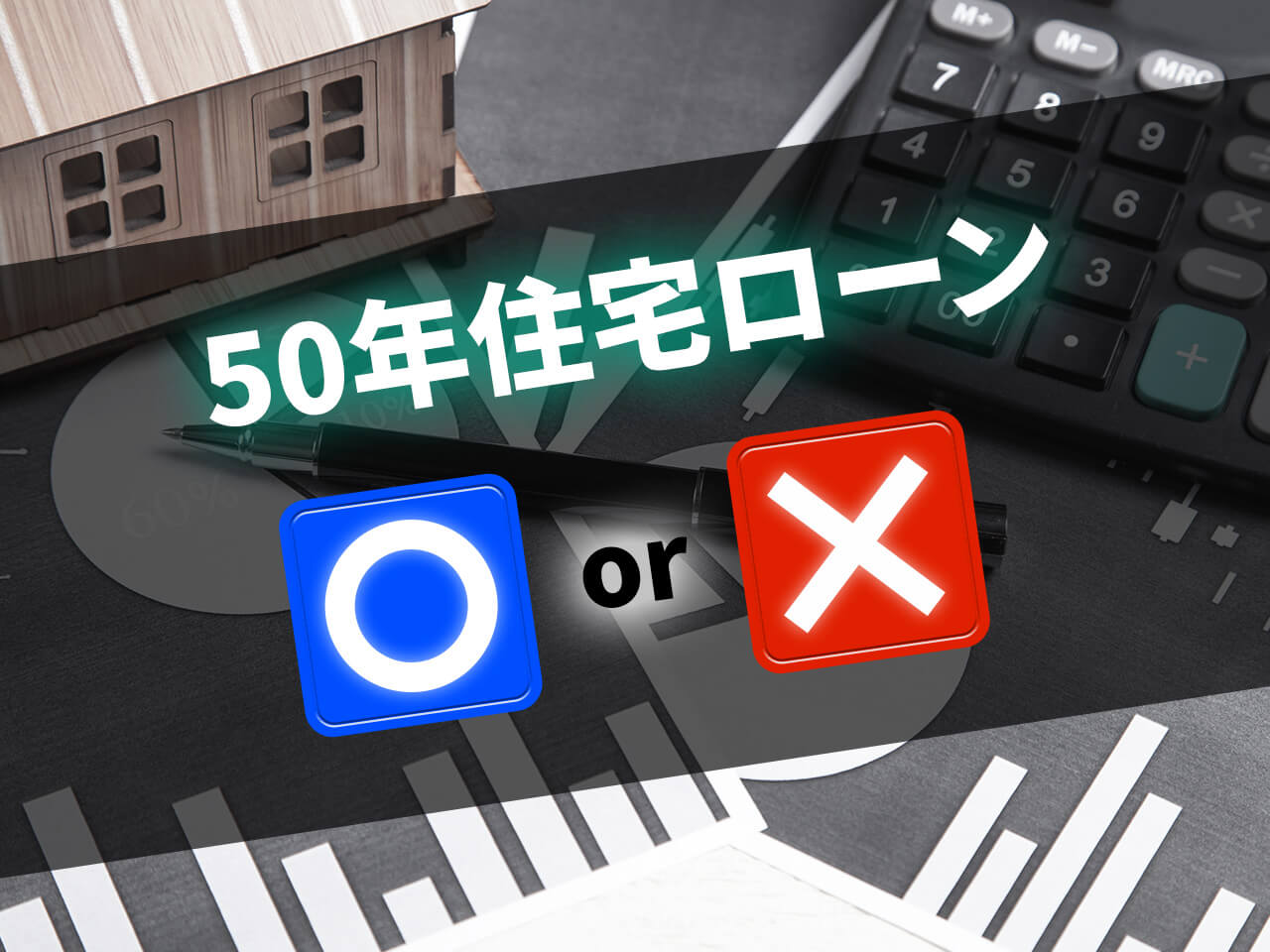 50年ローンを住宅購入で利用するのはありかなしか？？