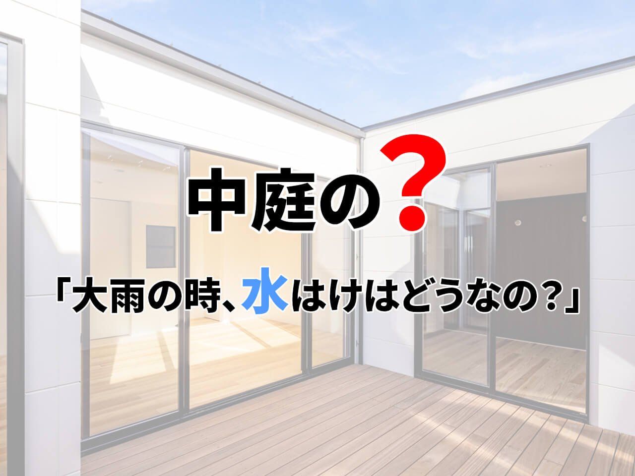 【中庭の？】大雨の時、水はけはどうなの？