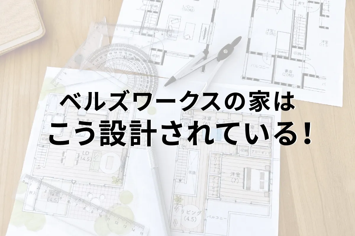 家の設計で大事な事