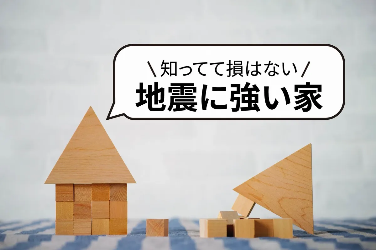 地震を乗り越えるための「強い家」