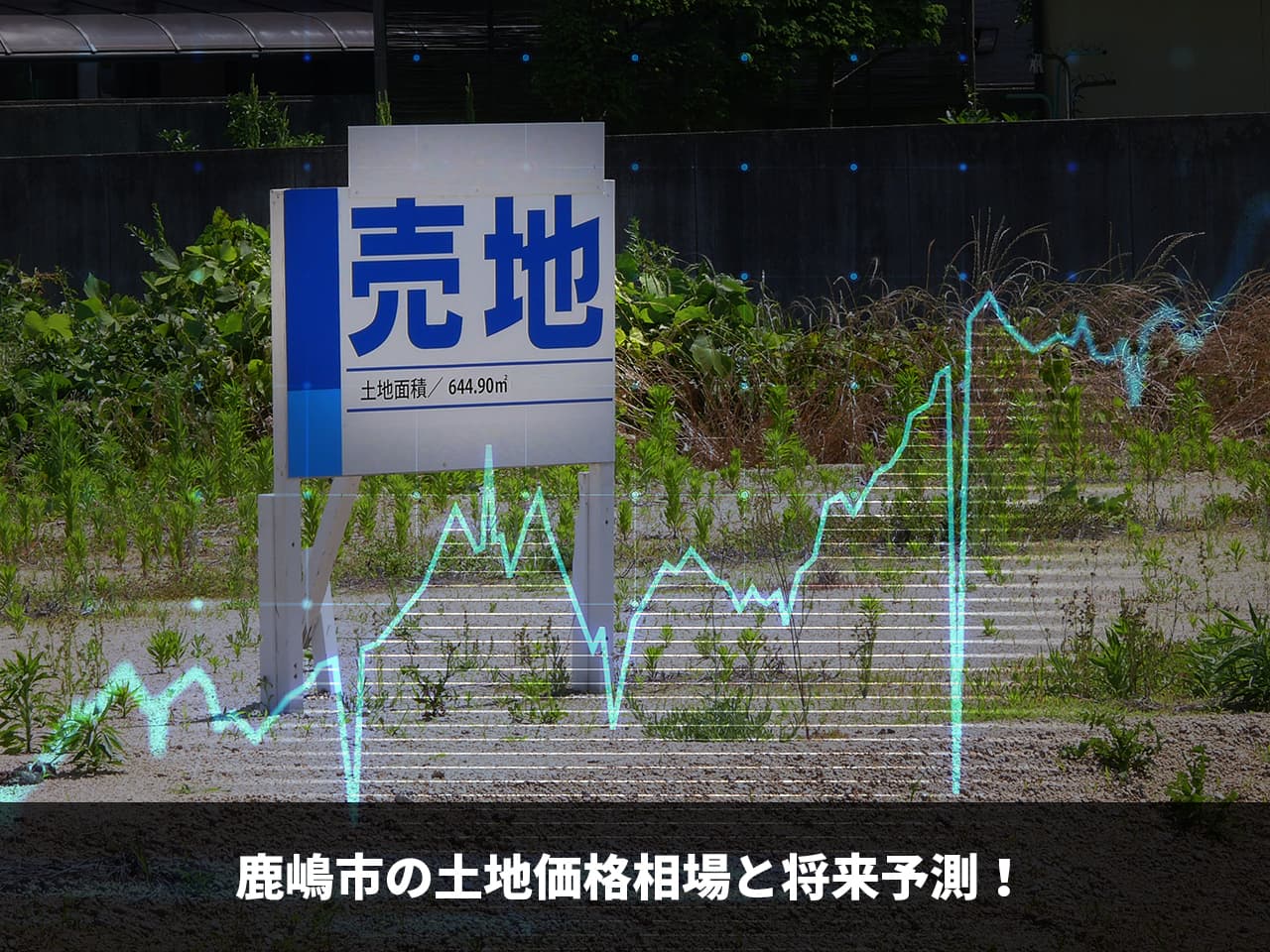 鹿嶋市の土地価格相場と将来予測！新築家づくり情報 画像