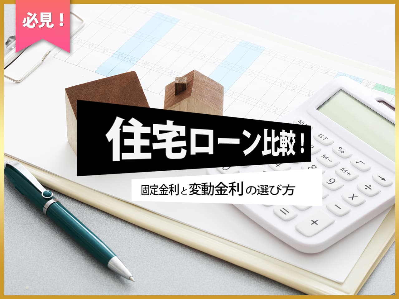 住宅ローン比較！固定金利と変動金利の選び方 画像