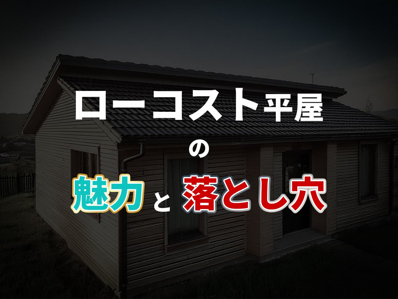 ローコスト平屋の魅力と落とし穴