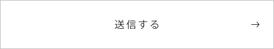 上記内容にて送信