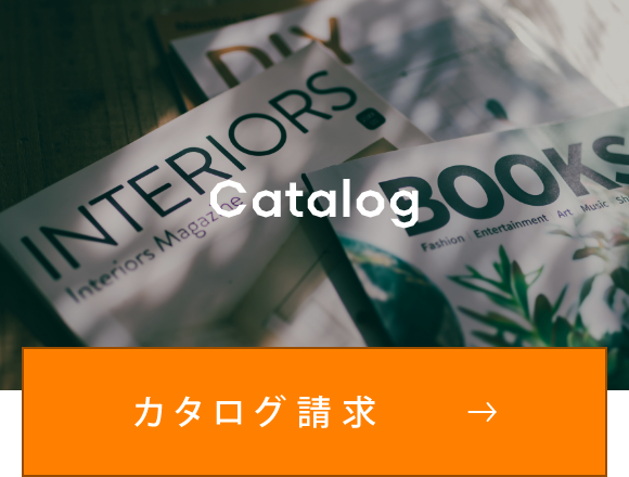 カタログ請求