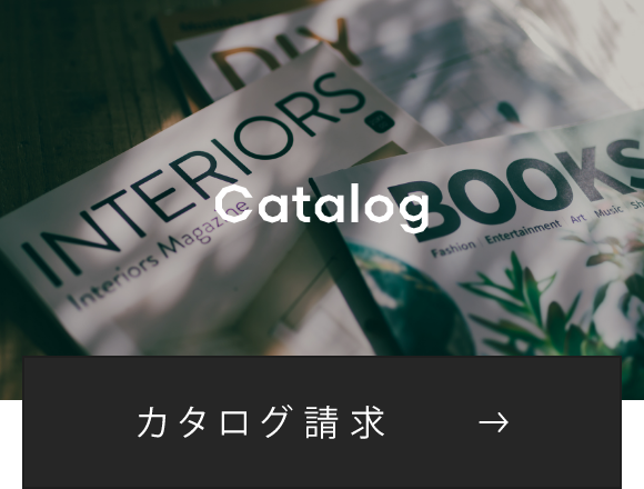 カタログ請求