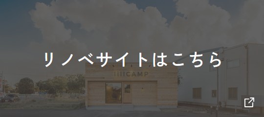 リノベサイトはこちら 外部リンク