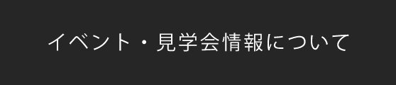 イベント・見学会情報について