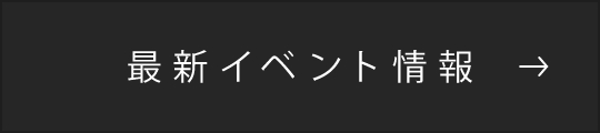 最新イベント情報