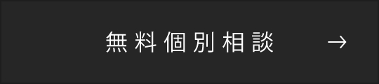 無料個別相談