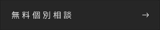 無料登録相談