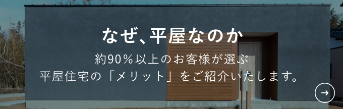 なぜ、平屋なのかページへのリンク