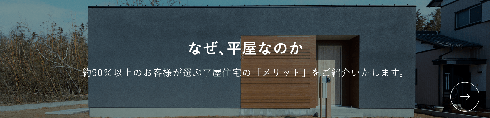 なぜ、平屋なのかページへのリンク