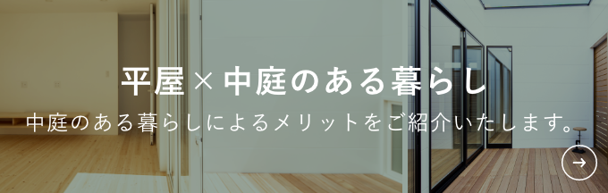 平屋×中庭のある暮らしページへのリンク