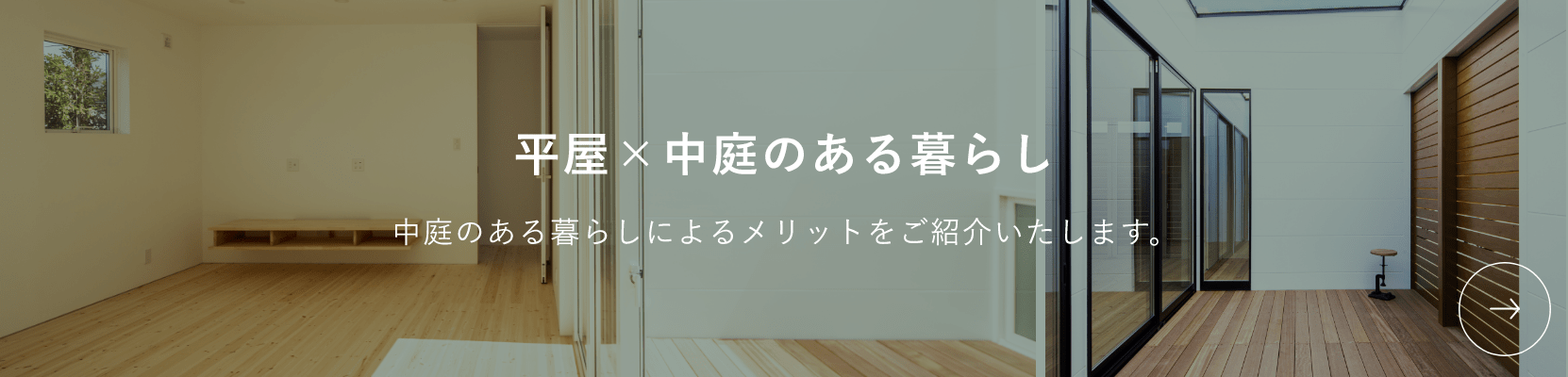 平屋×中庭のある暮らしページへのリンク