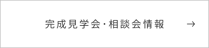 完成見学会･相談会情報