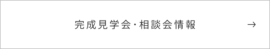 完成見学会･相談会情報