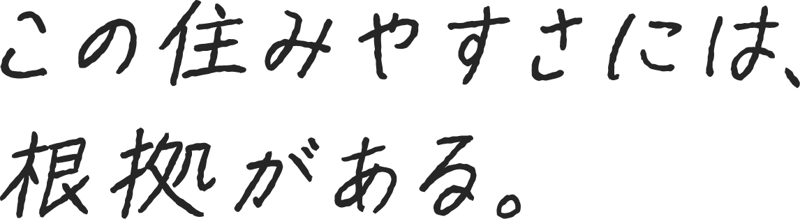 この住みやすさには、根拠がある。