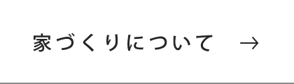 家づくりについて