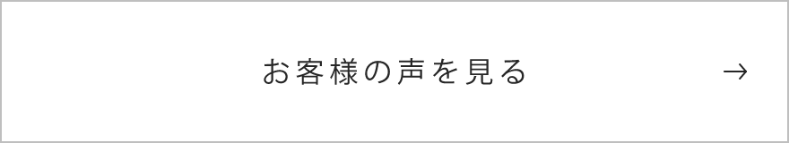 お客様の声を見る