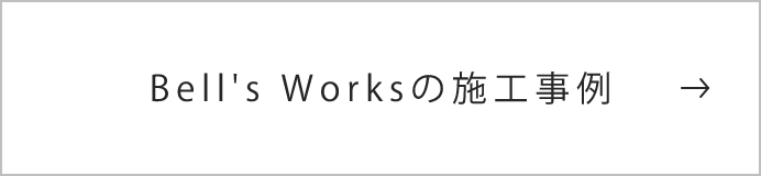 Bell's Worksの施工事例