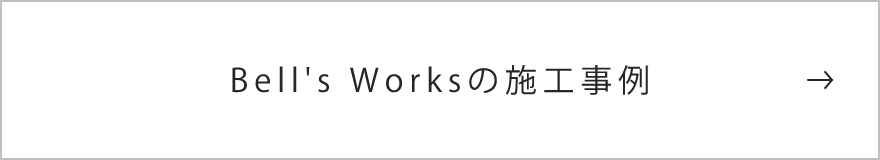 Bell's Worksの施工事例