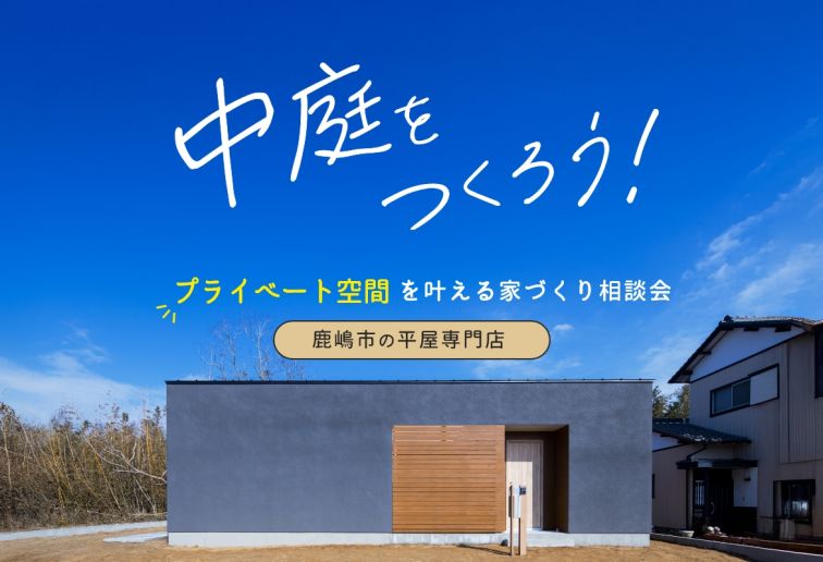中庭の家づくり相談会(個別相談) アイキャッチ画像