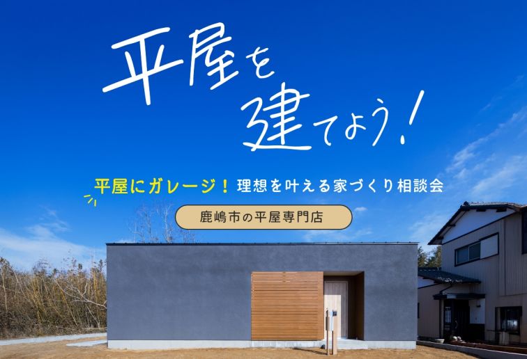 平屋の家づくり相談会(個別相談) アイキャッチ画像